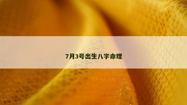 7月3號出生八字命理
