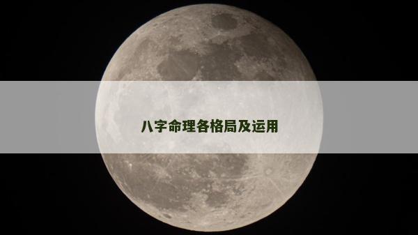 八字命理各格局及運(yùn)用