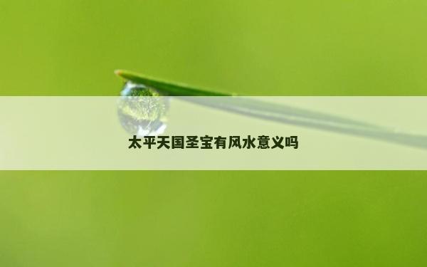 太平天國圣寶有風水意義嗎