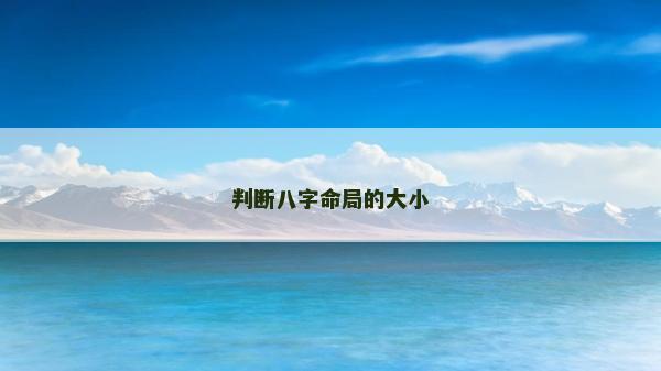 判斷八字命局的大小