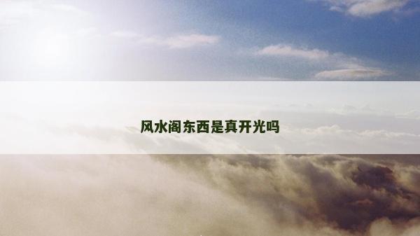 風水閣東西是真開光嗎