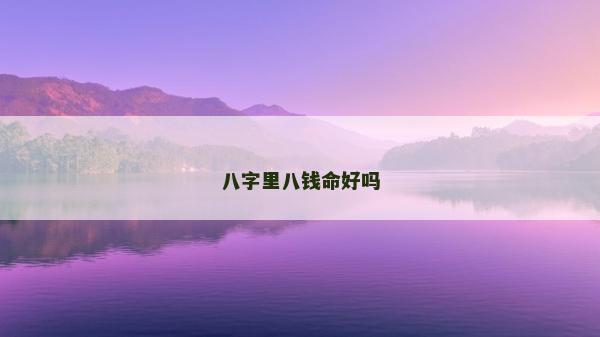 八字里八錢命好嗎