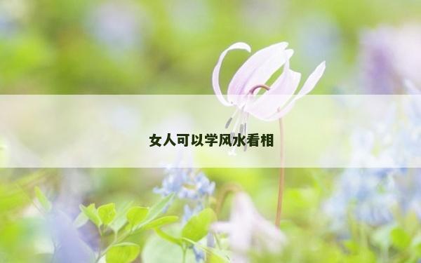 女人可以學風水看相