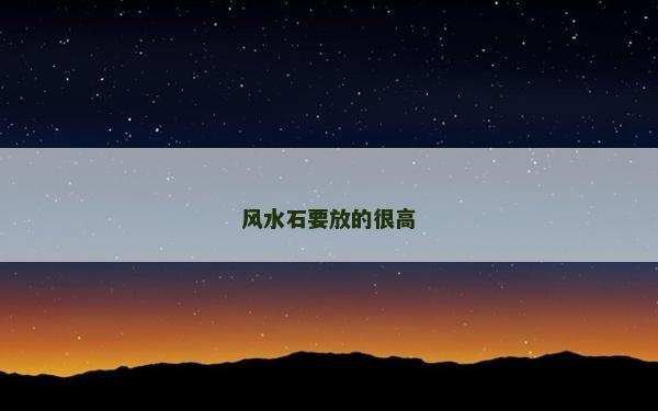 風(fēng)水石要放的很高