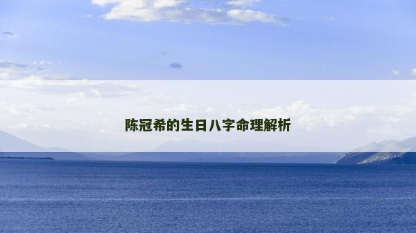 陳冠希的生日八字命理解析 陳冠希的生日八字命理解析