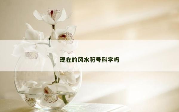 現在的風水符號科學嗎
