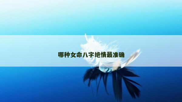 哪種女命八字絕情最準(zhǔn)確
