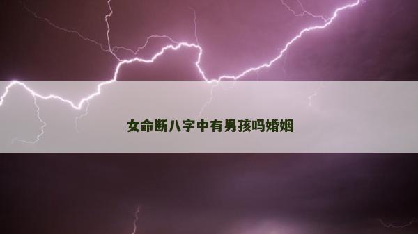 女命斷八字中有男孩嗎婚姻