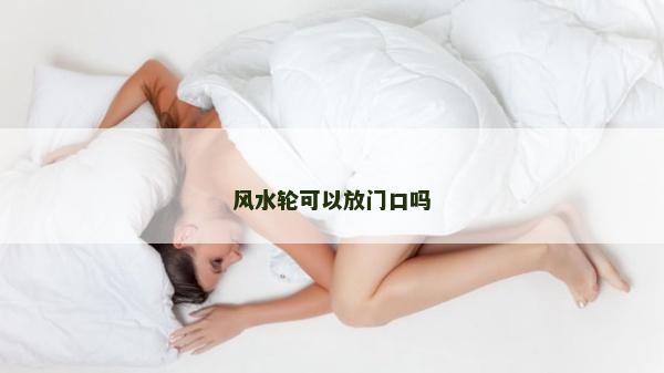 風(fēng)水輪可以放門口嗎