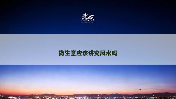 做生意應該講究風水嗎