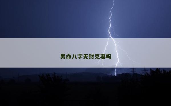 男命八字無財克妻嗎