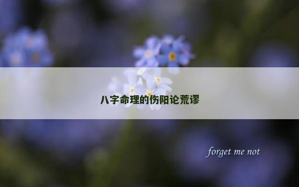 八字命理的傷陽論荒謬