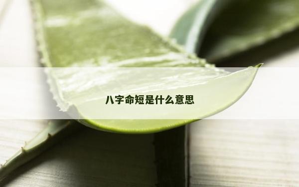 八字命短是什么意思 八字命短是什么意思