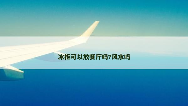 冰柜可以放餐廳嗎?風水嗎
