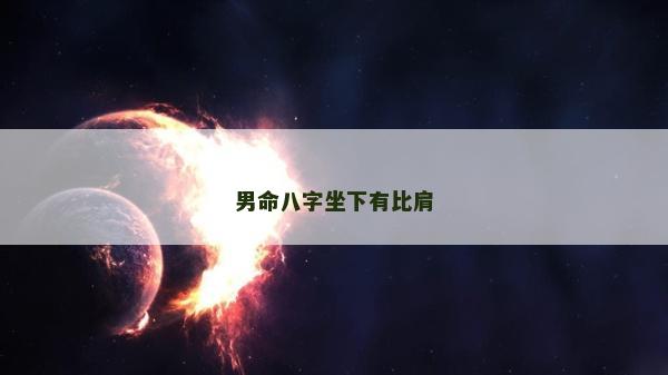 男命八字坐下有比肩