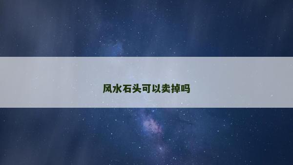 風水石頭可以賣掉嗎