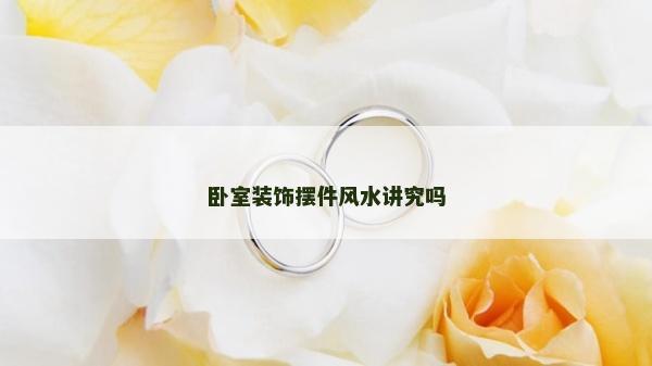臥室裝飾擺件風水講究嗎