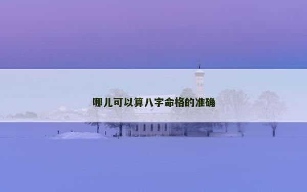 哪兒可以算八字命格的準確
