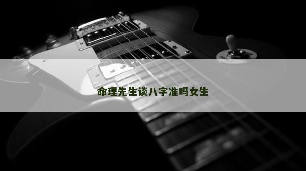 命理先生談八字準嗎女生
