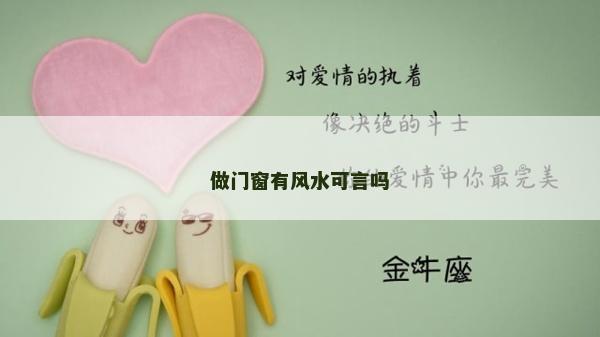 做門窗有風水可言嗎