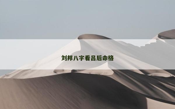 劉邦八字看呂后命格