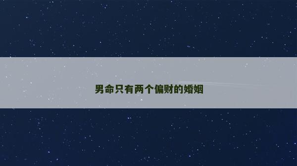 男命只有兩個偏財的婚姻