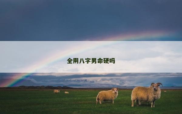 全陰八字男命硬嗎