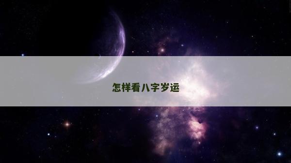 怎樣看八字歲運