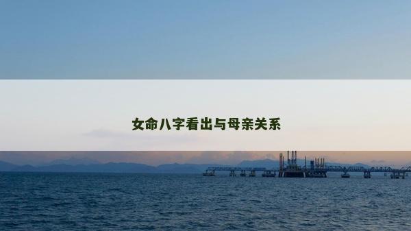 女命八字看出與母親關系