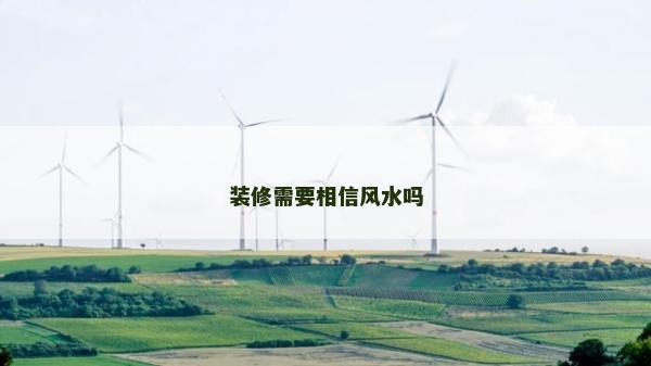 裝修需要相信風水嗎