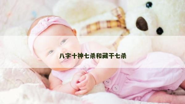 八字十神七殺和藏干七殺