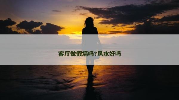 客廳做假墻嗎?風水好嗎