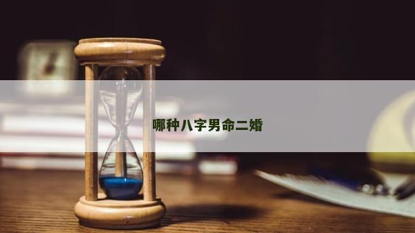 哪種八字男命二婚