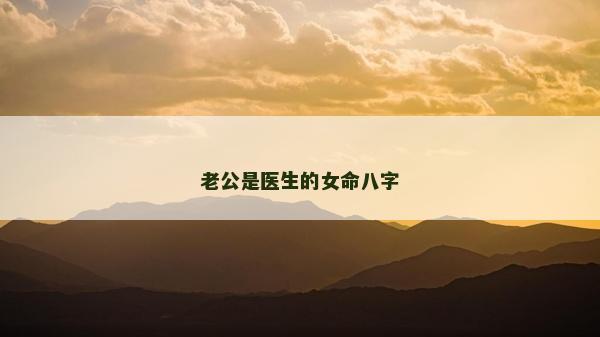 老公是醫生的女命八字