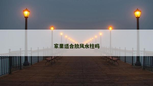 家里適合放風水柱嗎