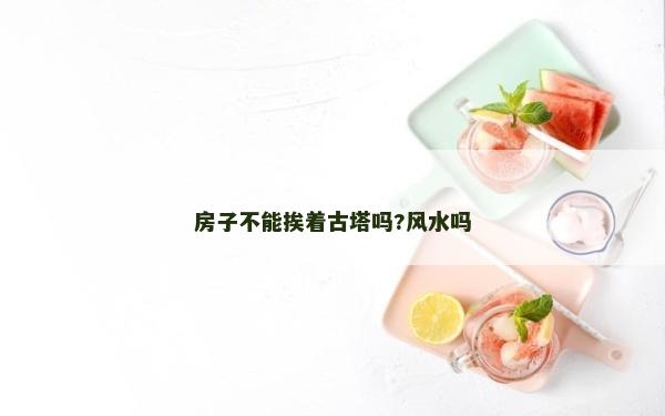 房子不能挨著古塔嗎?風水嗎