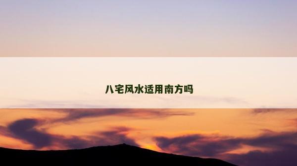 八宅風水適用南方嗎
