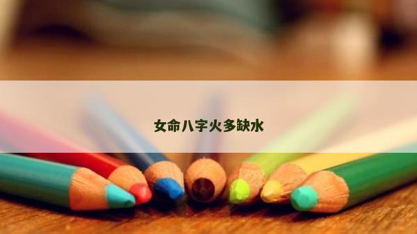 女命八字火多缺水