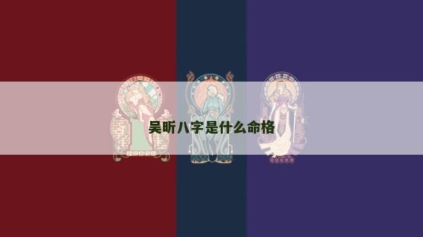 吳昕八字是什么命格