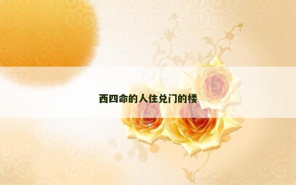西四命的人住兌門的樓
