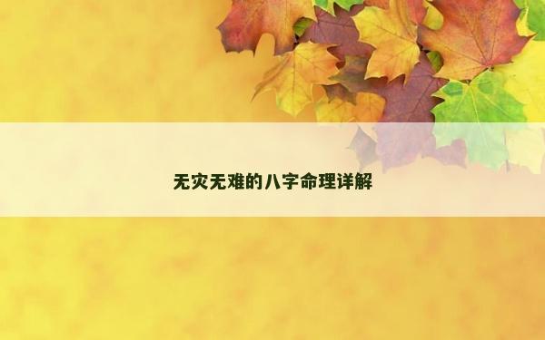 無災無難的八字命理詳解
