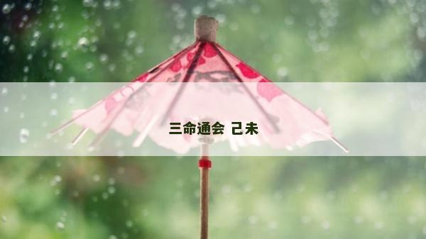 三命通會 己未