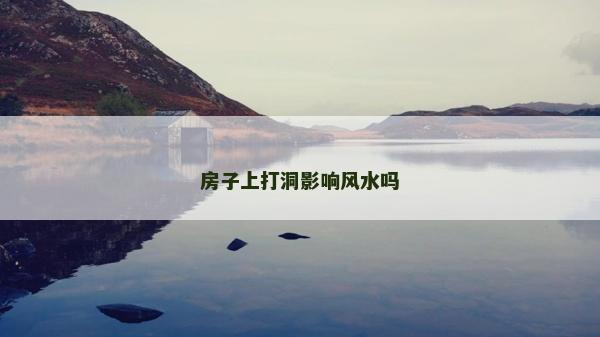房子上打洞影響風水嗎