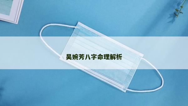 吳婉芳八字命理解析