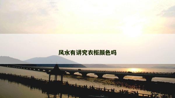 風(fēng)水有講究衣柜顏色嗎