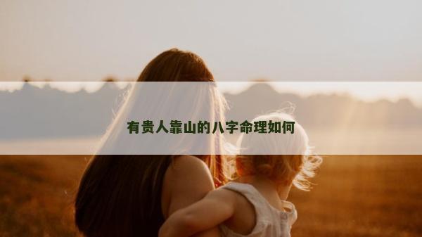 有貴人靠山的八字命理如何