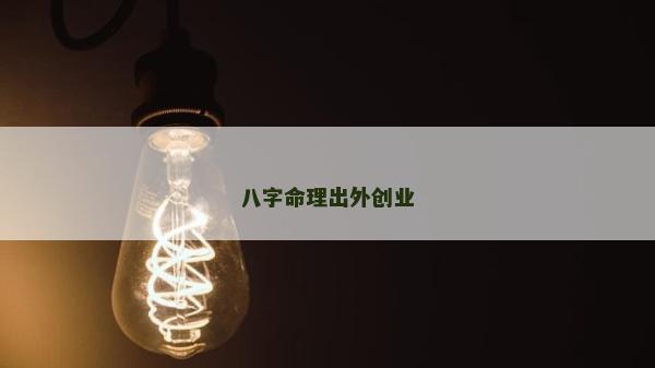 八字命理出外創業