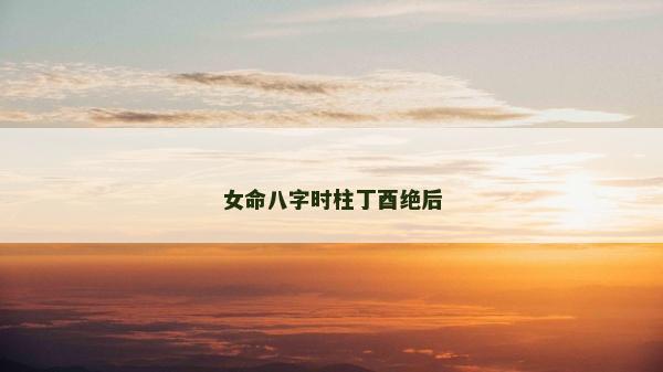 女命八字時柱丁酉絕后