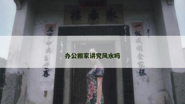 辦公搬家講究風(fēng)水嗎