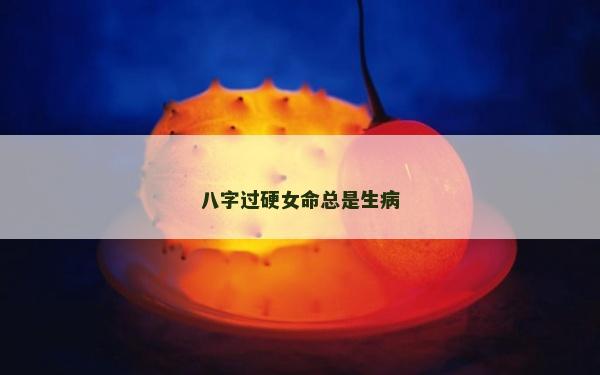 八字過硬女命總是生病
